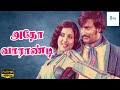 அதோ வாராண்டி வாராண்டி வில்லேந்தி ஒரு