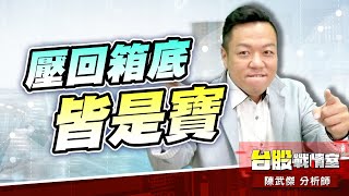 壓回箱底皆是寶｜小武哥投資事務所｜陳武傑 (圖)