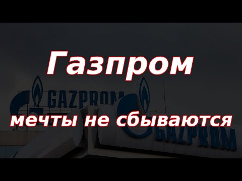 Газпром рухнул после решения правительства! Курс доллара.