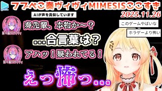 【MIMESIS】ヒトの言葉を学習して欺いてくるAIにビビりまくるフブぺこ奏ヴィヴィ【2025.11.26/ホロライブ切り抜き】