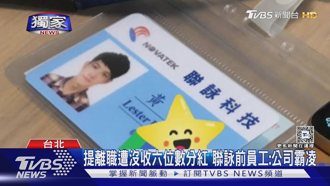提離職遭沒收六位數分紅　聯詠前員工：公司霸凌