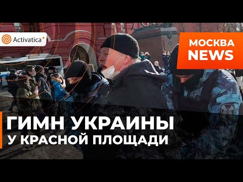 ????Гимн Украины в центре Москвы