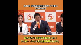 【LIVE】参政党定例記者会見ライブ配信！10月8日水 2/6