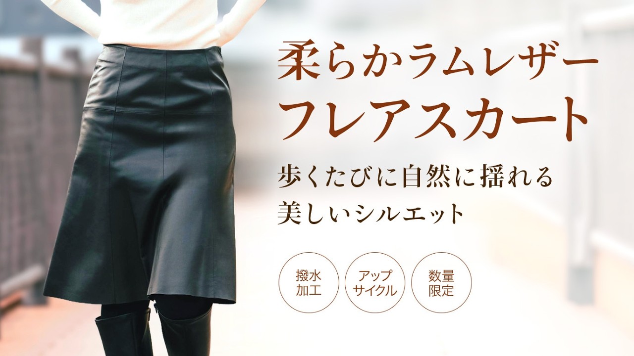工場のピンチを笑顔に！】裁断ミスで眠るはずだったラムレザースカート