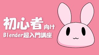 【Blender】初心者向け!Blender超入門講座 ~簡単なセルルックのうさぎのキャラクターを作ろう!~