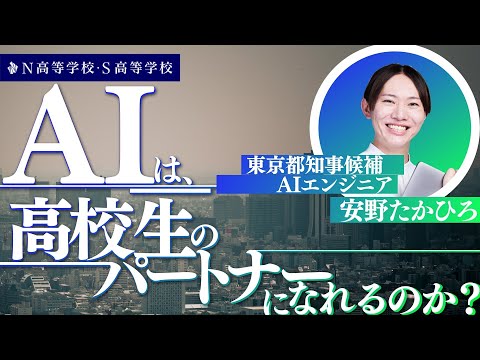 社会総合科学科 【N/S高 普通科】安野たかひろと話す！AIは高校生のパートナーになれるのか？〜マニフェストからAI活用を学ぶ～