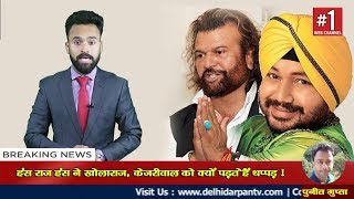 Daler Mehndi ने Hans Raj Hans के साथ आकर गाया Bawli Tared Song