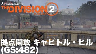 【Division2】WC5 拠点解放 キャピトル・ヒル  (GS:482)