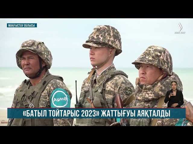 Маңғыстауда «Батыл тойтарыс 2023» жаттығуы аяқталды