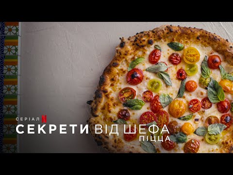 Секрети від шефа: Піцца | Chef's Table: Pizza | Український трейлер | Netflix