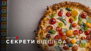 Секрети від шефа: Піцца | Chef's Table: Pizza | Український трейлер | Netflix
