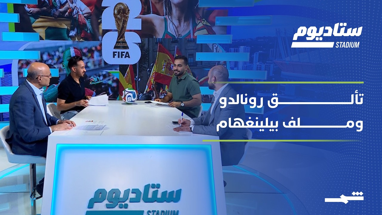 فيديو | ستاديوم | عودة رونالدو تسرق الأضواء وقطر أمام اختبار صعب