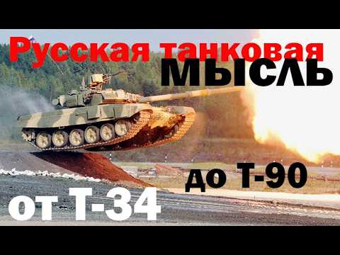 Почему взлетает Т-72. От Т-34 к Т-90.