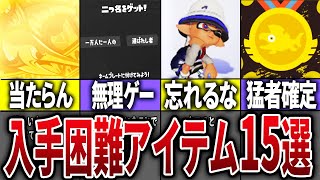 【取得率0 01%】最新版!スプラ3の新入手困難アイテム15選【スプラトゥーン3】