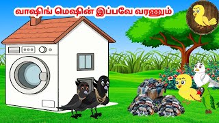 Download lagu கார்ட்டூன் 30/10/25 | Feel good stories in Tamil | Tamil moral stories | Beauty Birds stories Tamil mp3