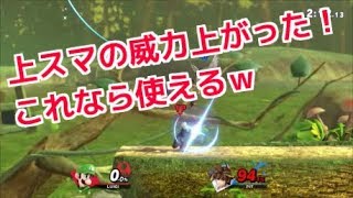 上スマの威力向上！これなら使えるｗ【スマブラSP】