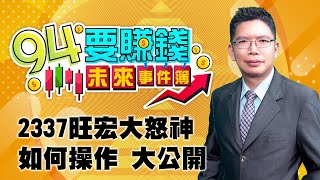 2337旺宏大怒神 如何操作 大公開