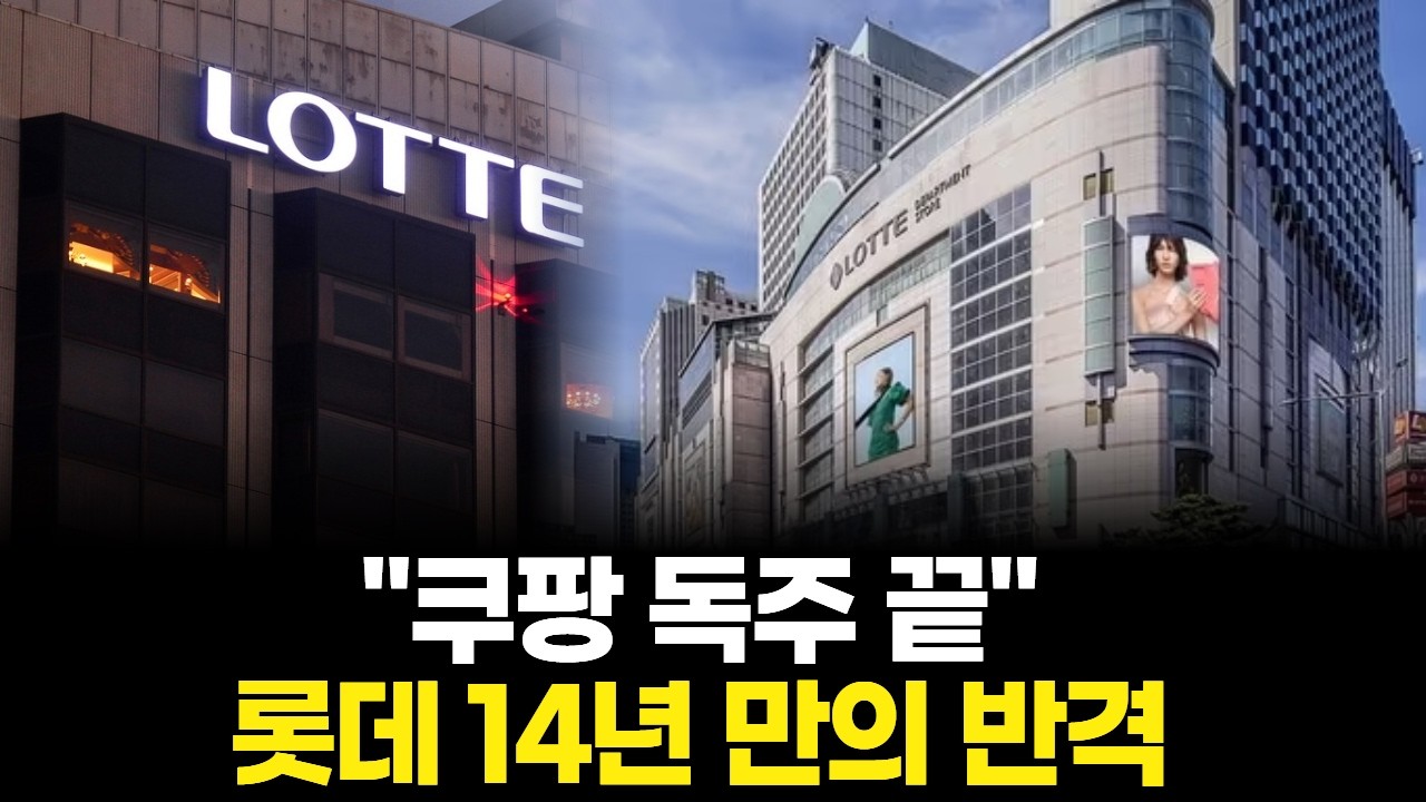 "쿠팡 독주 끝" 롯데 14년 만의 반격