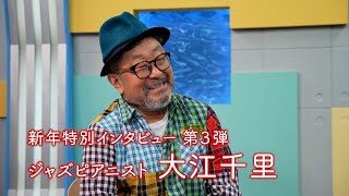 新年特別インタビュー第3弾 大江千里