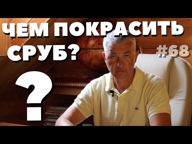 Чем покрасить деревянный дом снаружи: сколько стоит, какой краской и в ...