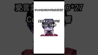 【歌ってみた #shorts】愛言葉Ⅱ/DECO*27【小森響】