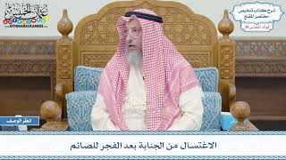 2055 - الاغتسال من الجنابة بعد الفجر للصائم - عثمان الخميس