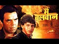 मिथुन और धर्मेंद्र की हिट फिल्म Main Balwaan Ful