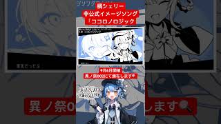 橘シェリー非公式イメージソング「ココロノロジック」試聴動画です🔍　#まのさば