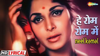 Download lagu हे रोम रोम में बसने वाले राम | Waheeda R | Manoj Kumar | Asha B | Neel Kamal - HD Lyrical | Hit Song mp3 Download lagu हे रोम रोम में बसने वाले राम | Waheeda R | Manoj Kumar | Asha B | Neel Kamal - HD Lyrical | Hit Song mp3