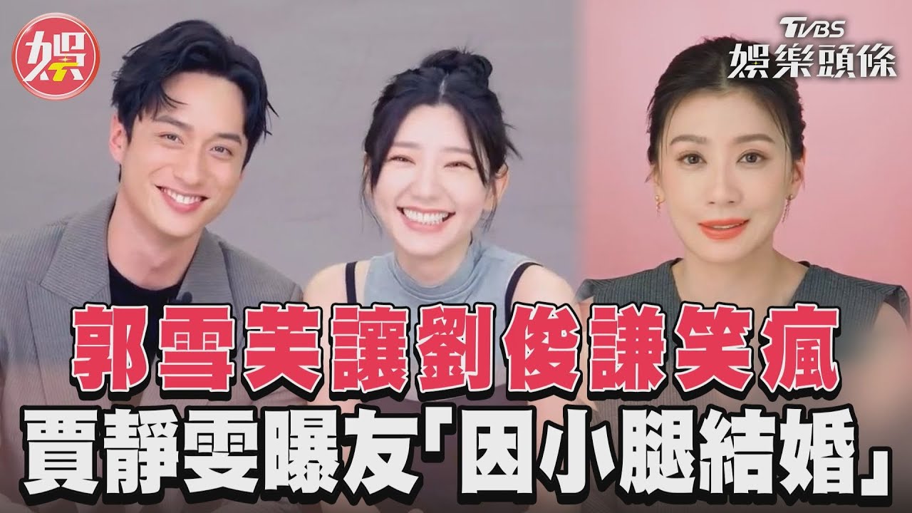 影音/郭雪芙玩遊戲讓劉俊謙笑瘋 賈靜雯曝朋友「因小腿結婚」