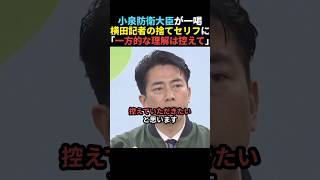 【バッサリ】小泉防衛相が横田記者の捨て台詞に一喝【自民党】