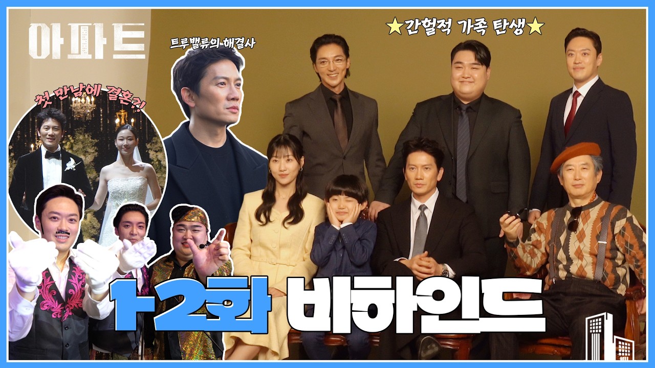 [메이킹] 어딘가 수상한 우리 가족을 소개합니다🤭 〈아파트〉 1-2화 비하인드