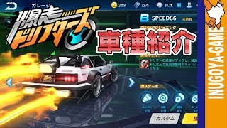 爆走ドリフターズを先行プレイ！気になる車種はどんなのがあるのかな？