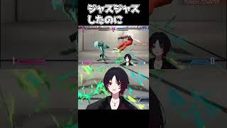 ジャスジャス #shorts  #切り抜き #streetfighter6   #如月れん
