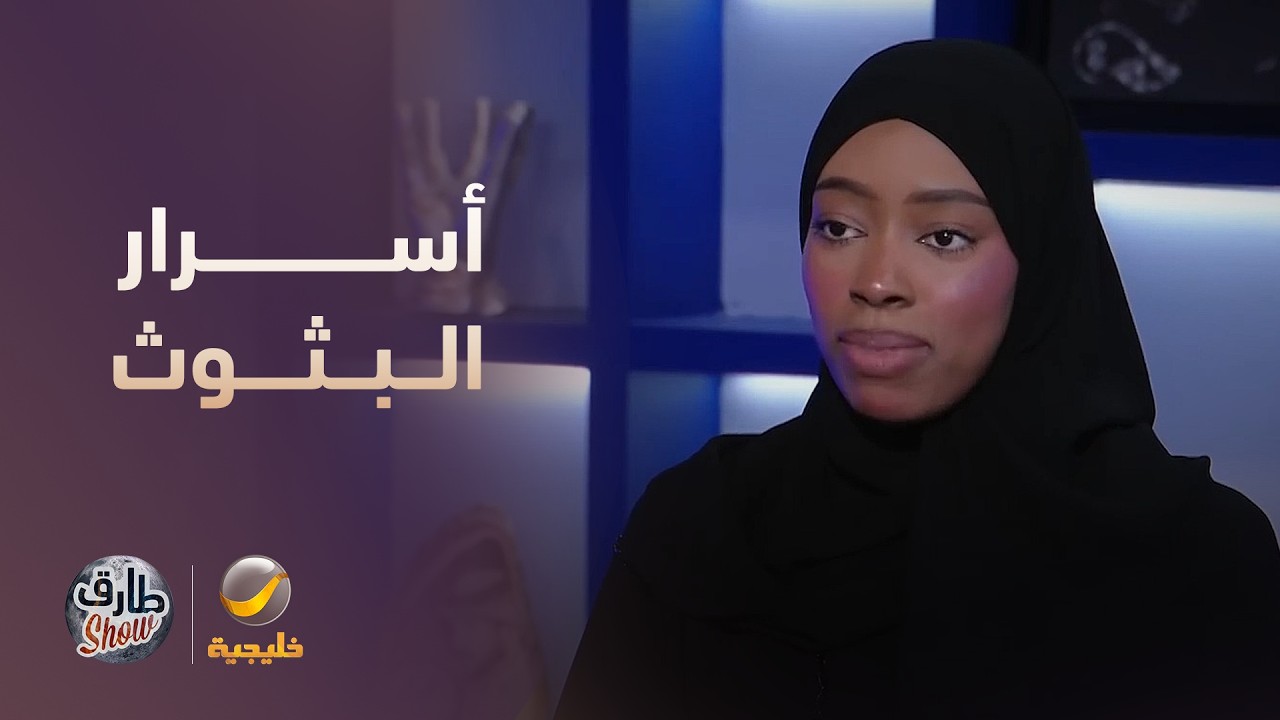 روان محمد وأسرار عالم البثوث