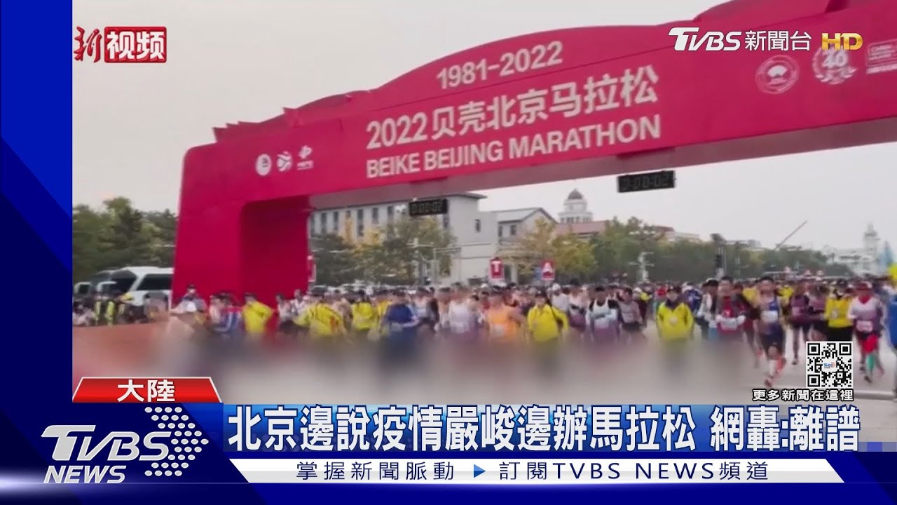 北京邊說疫情嚴峻邊辦馬拉松 網轟:離譜