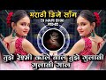 Tujhe Reshmi Kale Bal Tujhe Gulabi Gulabi Gal Marathi DJ Song Roadshow Remix DJ Mari Bhai