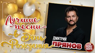 ДМИТРИЙ ПРЯНОВ ❀ ЛУЧШИЕ ПЕСНИ В ДЕНЬ РОЖДЕНИЯ ❀