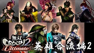 【無双OROCHI2】イベントムービー 英雄合流編2