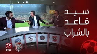 سيد عبد الحفيظ اتقفش قاعد بالشراب في الاستديو.. انهيار إبراهيم فايق وضيوفه من الضحك