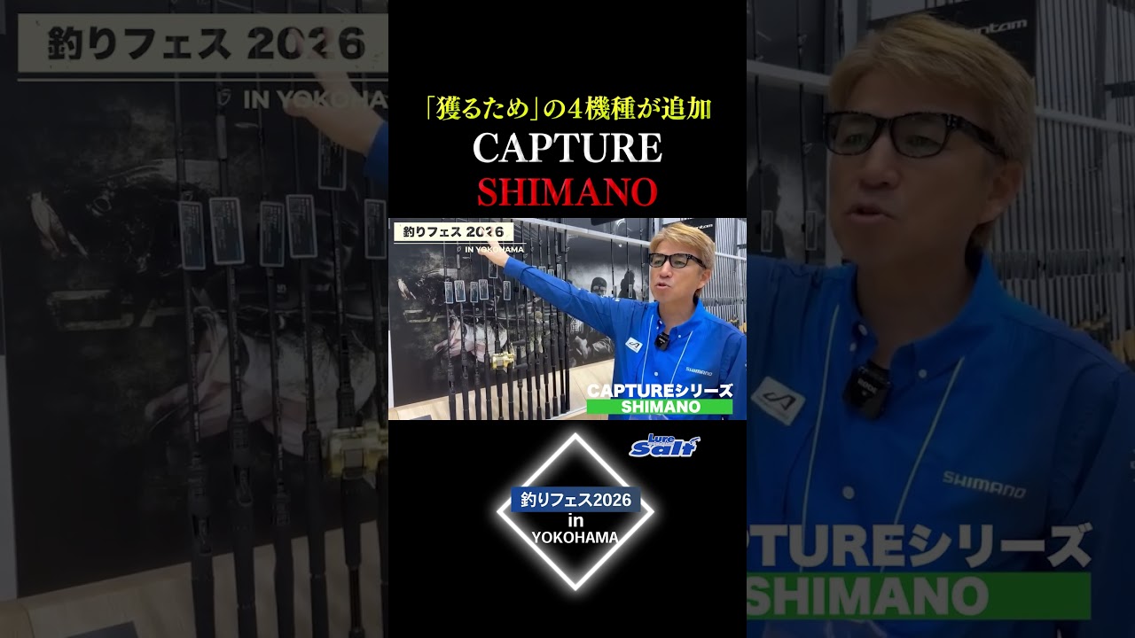 【Fショー2026横浜】「獲るため」の4アイテムがCAPTUREに追加ラインナップ！これがバスロッドの新機軸だ！