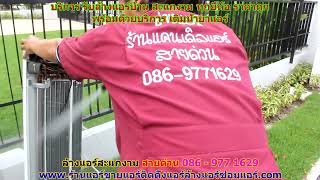 #ล้างแอร์สะแกงาม สายด่วน 086   977 1629 #ล้างแอร์บ้านสะแกงาม