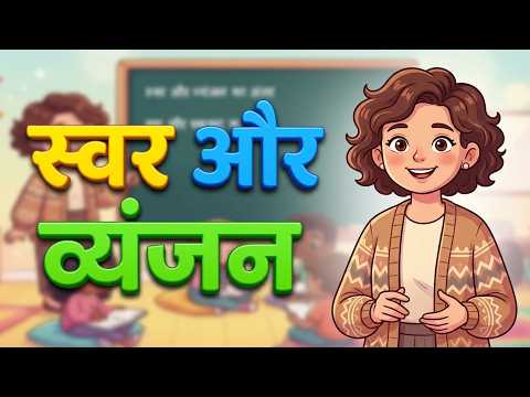 स्वर और व्यंजन क्या होते हैं? | बच्चों के लिए आसान हिंदी व्याकरण | Hindi Grammar for Kids