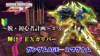 【バトネク】輝けEXカリバー　ガンダムAGE－２マグナム　脱・初心者計画＃３