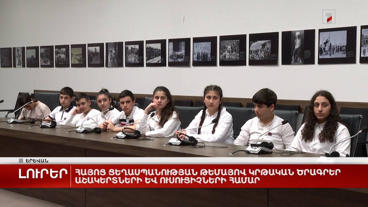 Հայոց ցեղասպանության թեմայով կրթական ծրագրեր աշակերտների և ուսուցիչների համար