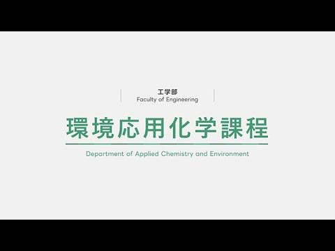環境応用化学課程