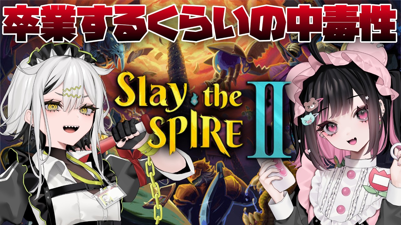 【Slay the Spire 2】あまりの中毒性にアンインストールしたゲームの2作目 【常勝無敗ぐぬぬ】
