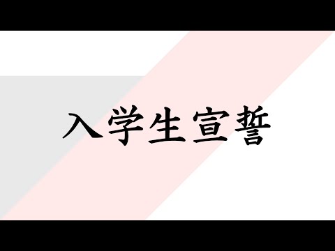 令和4年度入学式　入学生宣誓