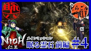 4死【仁王】メインミッション：眠る霊石(前編) 助六VS鵺【スケロク版】