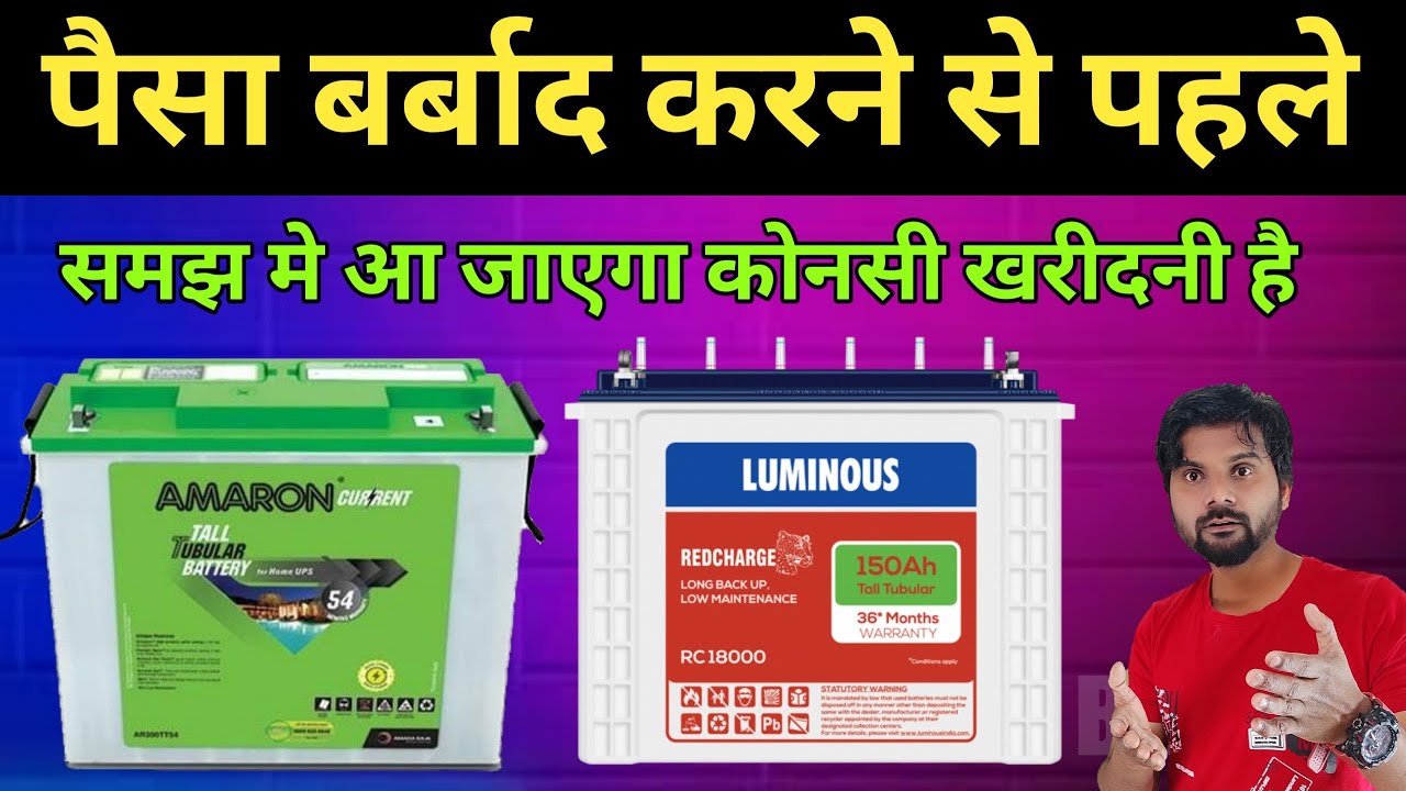 Watch video Amaron ๐ Luminous, Which is Best Inverter Battery For Home, inverter battery Now Amaron ๐ Luminous, Which is Best Inverter Battery For Home, inverter battery